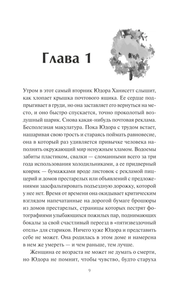 Замечательная жизнь Юдоры Ханисетт
